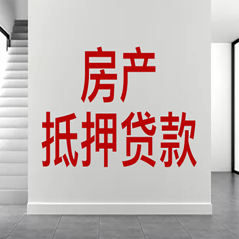 西市房屋抵押贷款年限|个人住房抵押贷款-具体需要多久