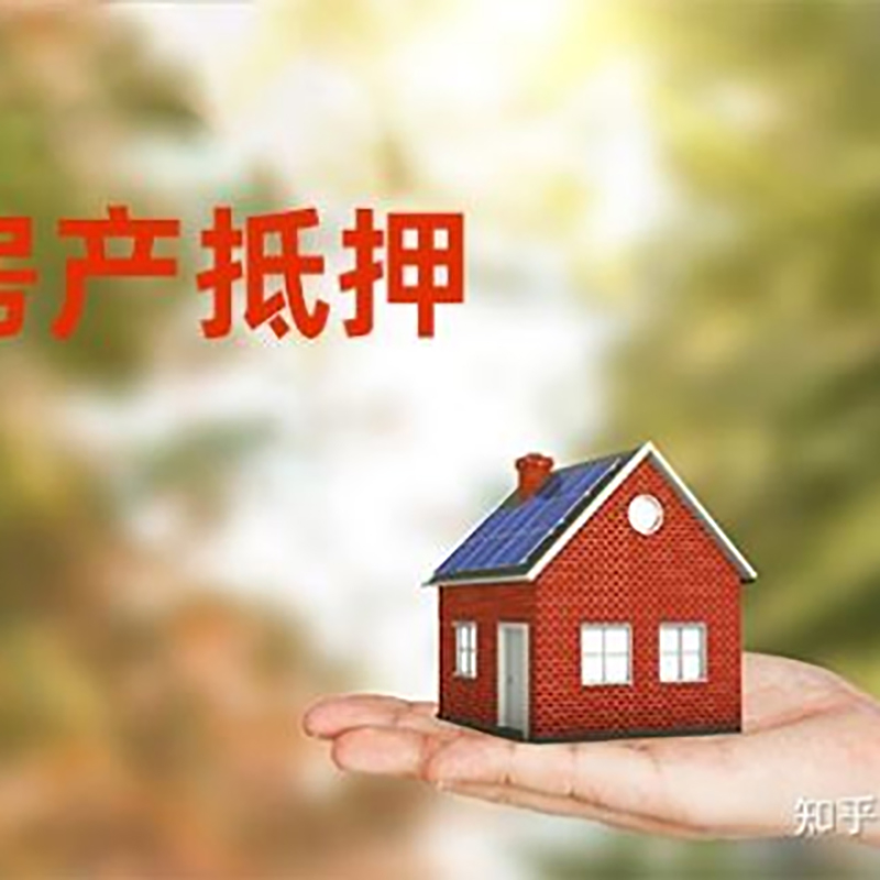 西市房屋抵押贷款利率|银行房产抵押贷款-可贷好多年